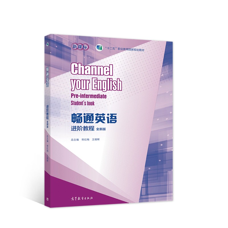畅通英语进阶教程（全新版）