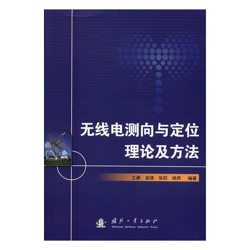 无线电测向与定位理论及方法9787118107470 07470