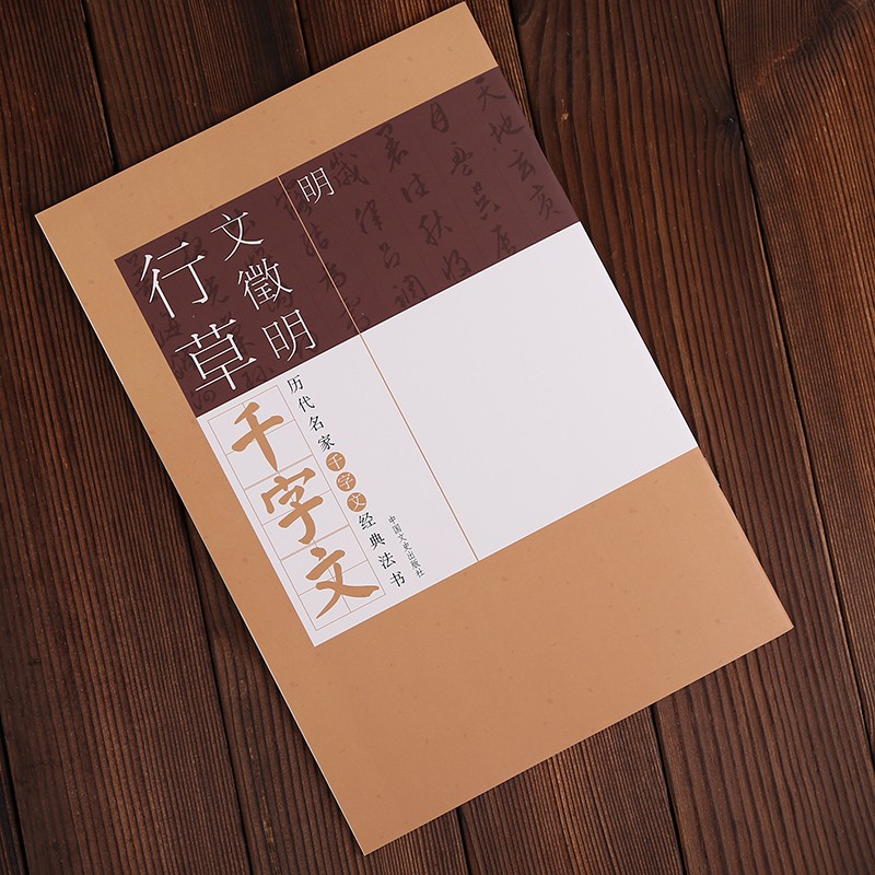 正版现货 文徵明行草千字文 毛笔书法字帖 历代名家千字文经典法书 明文征明行草千字文