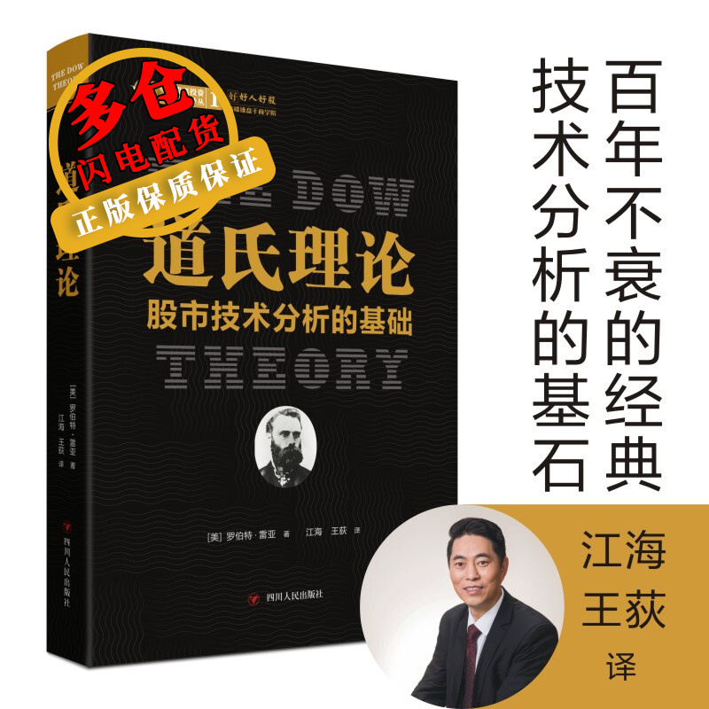 道氏理论:股市技术分析的基础 美罗伯特·雷亚 著 江海，王荻 译 股票 WX