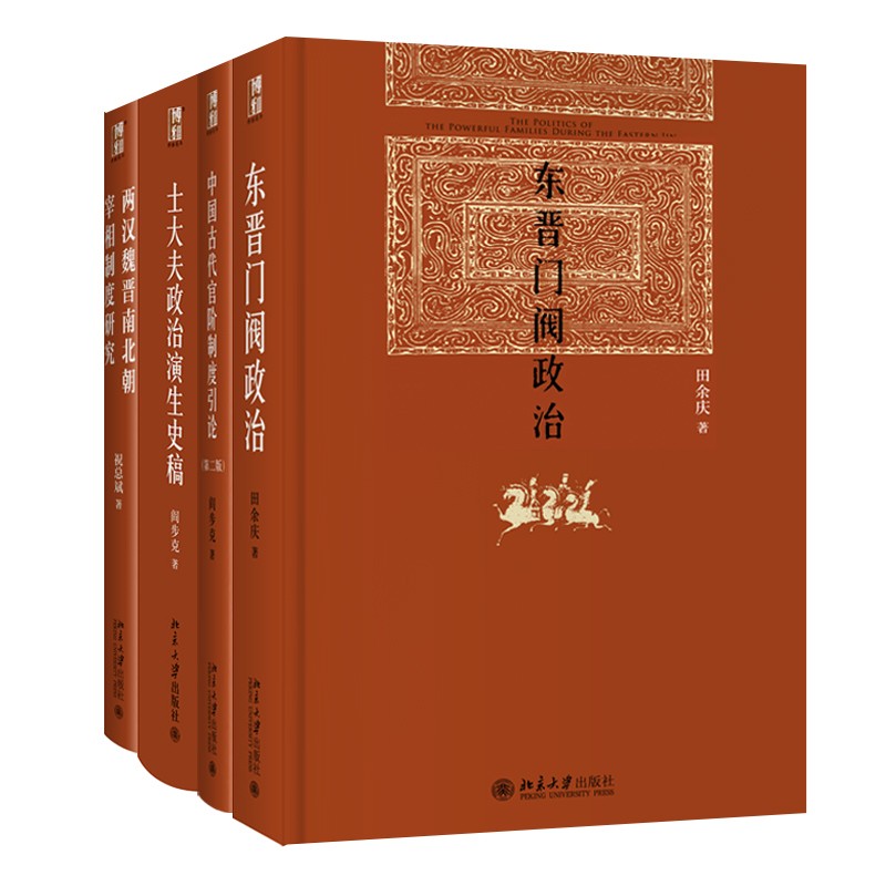 博雅英华 古代政治与官场制度(套装共4册) 售完止 新版13531883