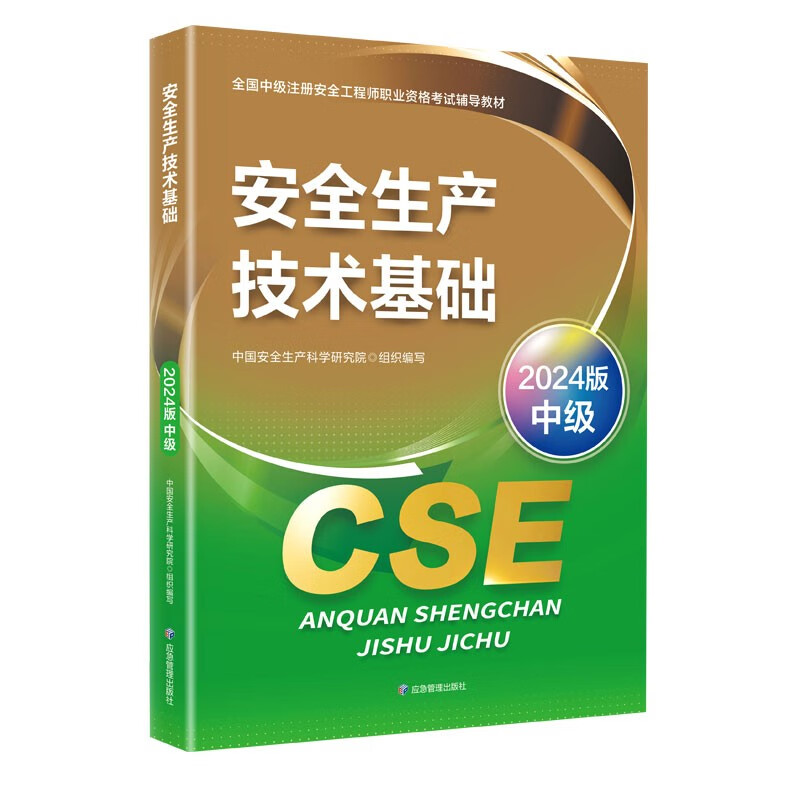 全国中级注册安全工程师职业资格考试配套教材 安全生产技术基础（2024版）