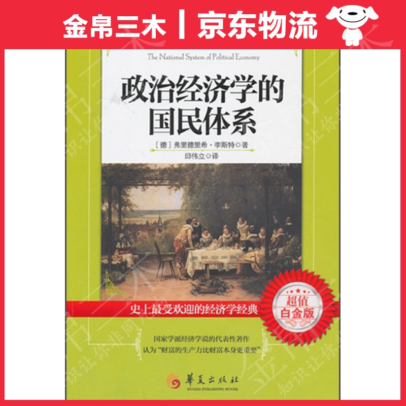 政治经济学的国民体系