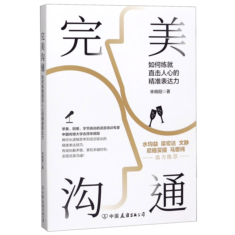 完美沟通(如何练就直击人心的精准表达力)