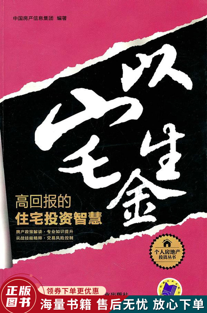 以宅生金：高回报的住宅投资智慧