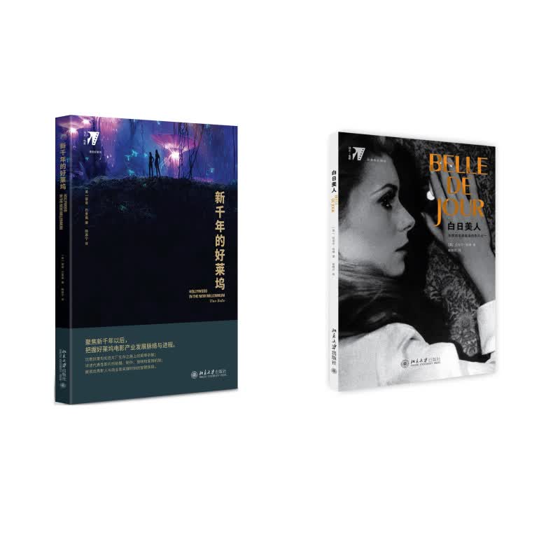 白日美人+新千年的好莱坞 共2册