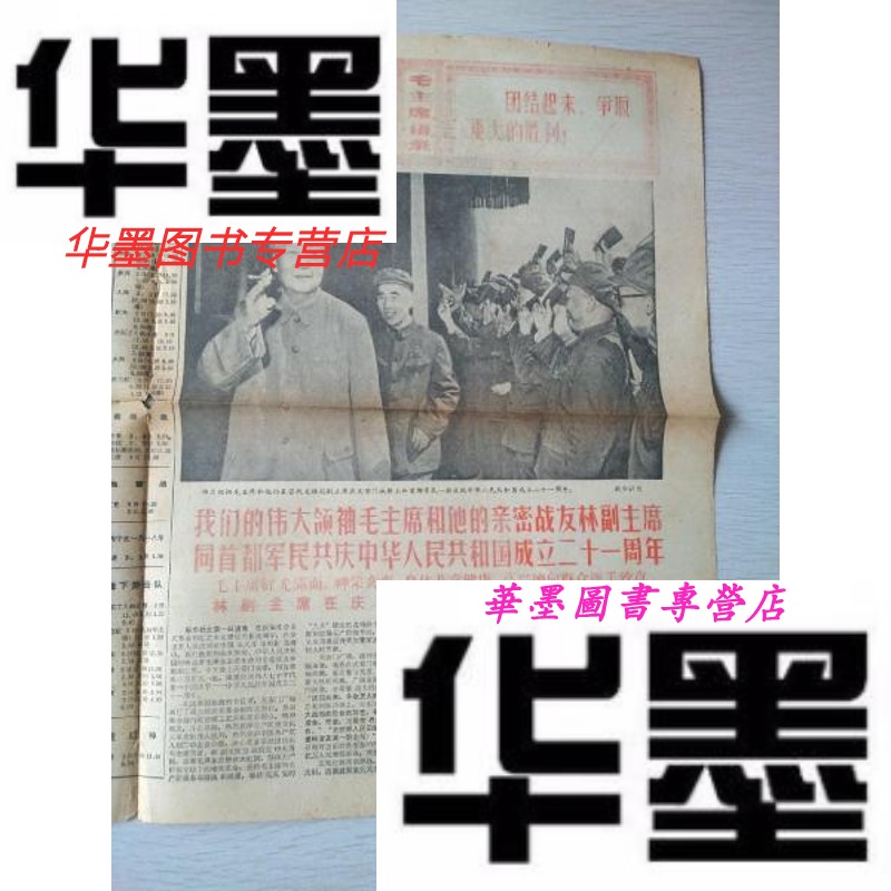 【二手9成新】沈阳日报(1970年10月2日)