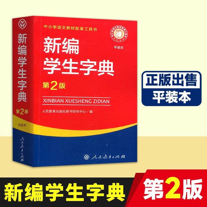 新编学生字典第二版 正版出售【平装本】中小学语文教材配套工具书人民教育出版社 小学通用