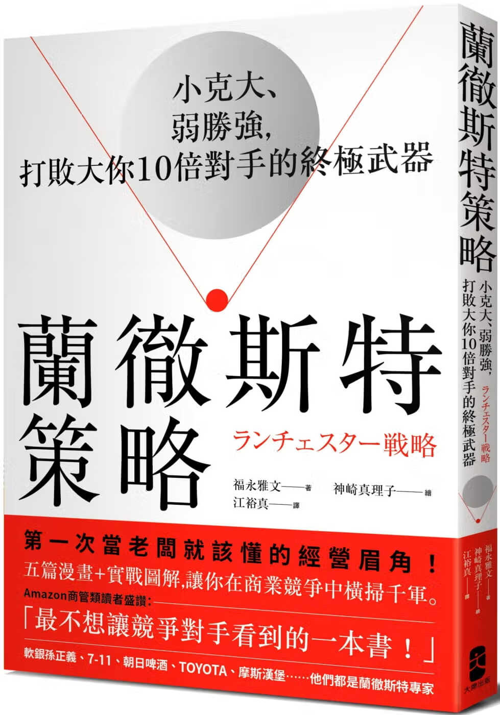 预售 福永雅文 兰彻斯特策略：小克大、弱胜强，打败大你10倍对手的武器 出版