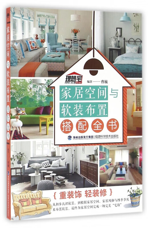 家居空间与软装布置搭配全书