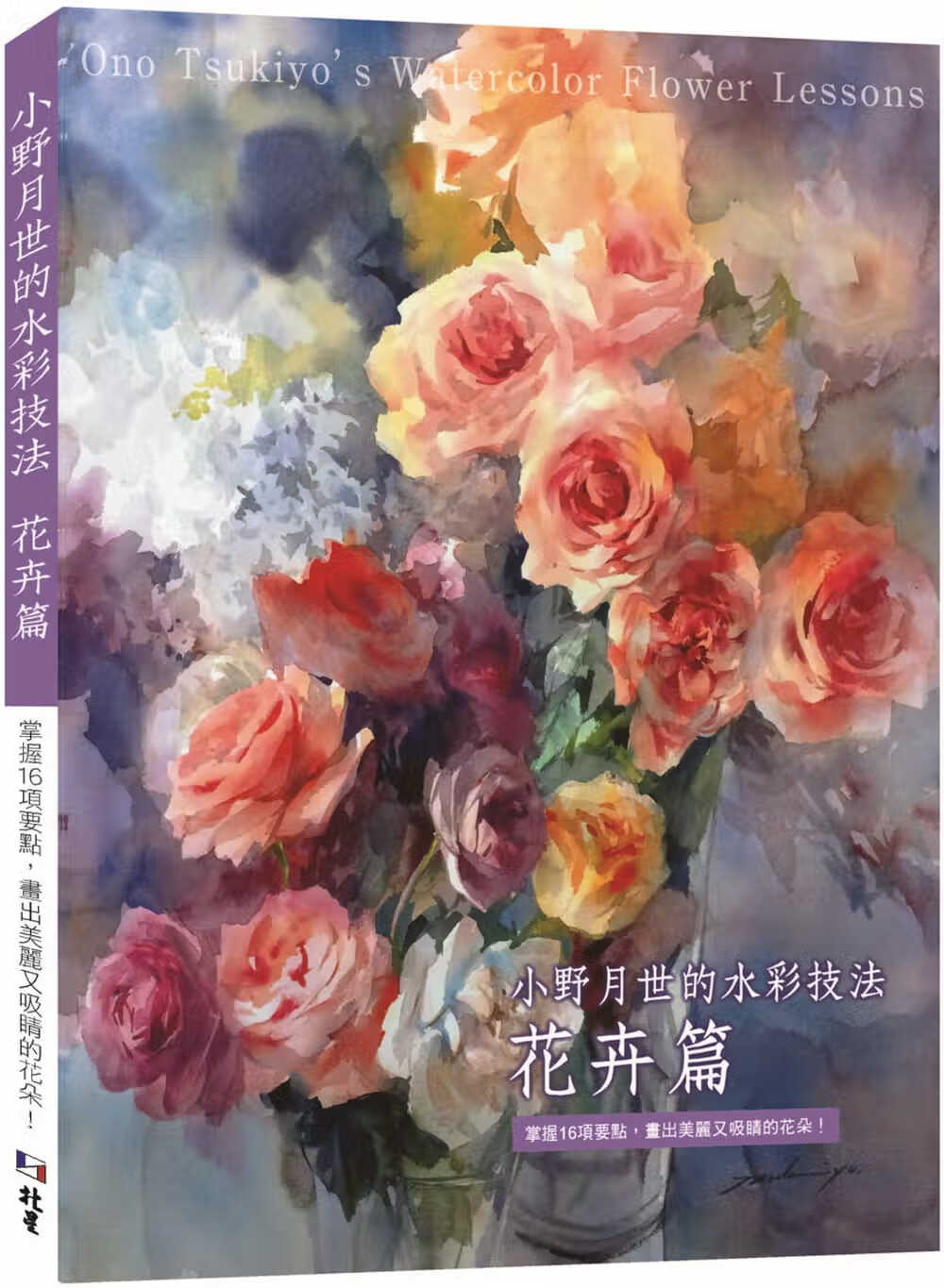 现货 小野月世 小野月世的水彩技法 花卉篇：掌握16项要点，画出美丽又吸睛的花朵！ 北星