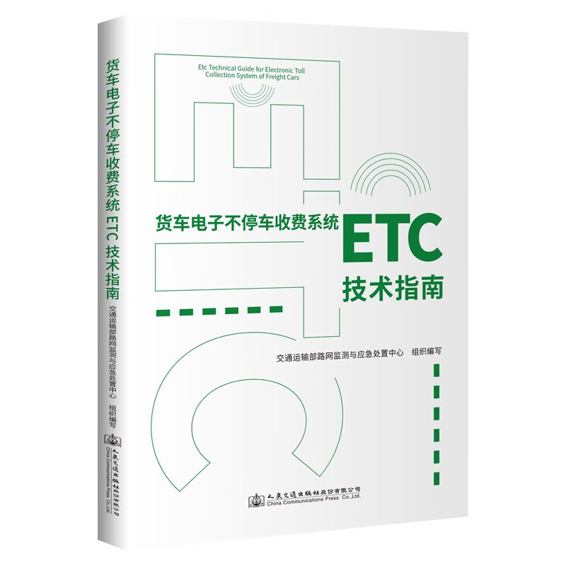 货车电子不停车收费系统（ETC）技术指南怎么看?