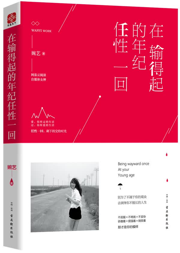 在输得起的年纪任性一回