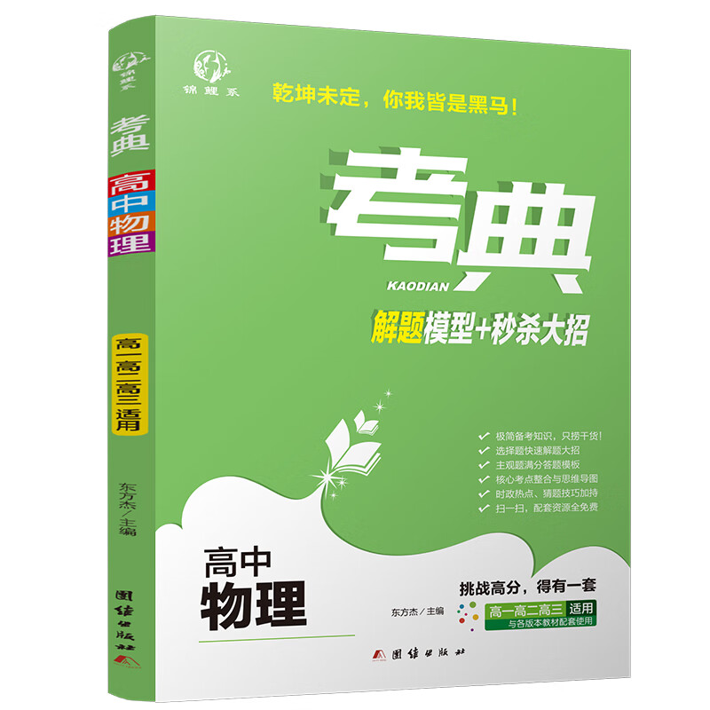 考典 高中物理 解题模型+大招 新版高考融合的学习方法和应试技巧 优化学习方法 高考实用书
