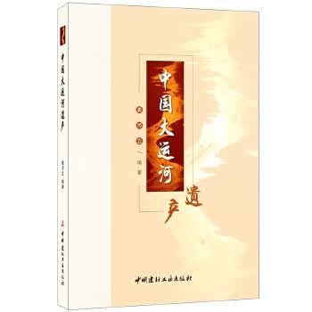 中国大运河遗产【正版图书】