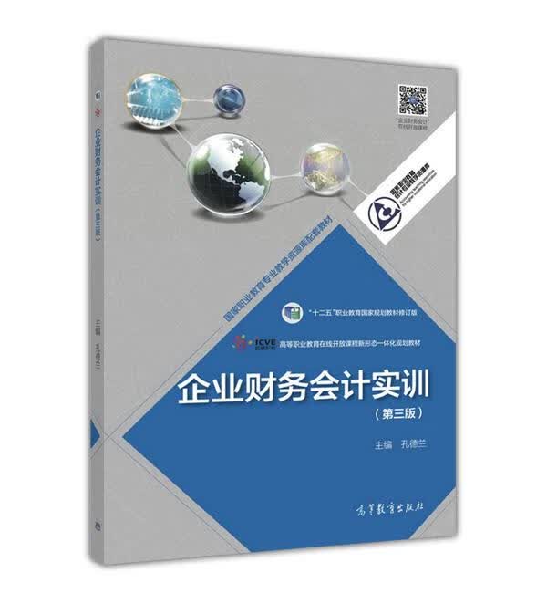 企业财务会计实训 孔德兰【正版】