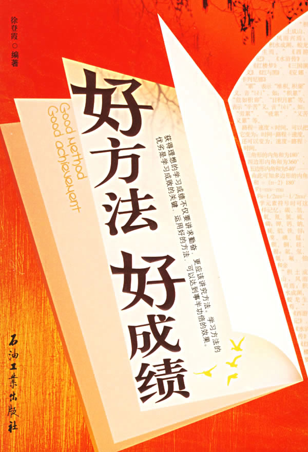 好方法好成绩 徐登霞【正版书籍,畅读优品】