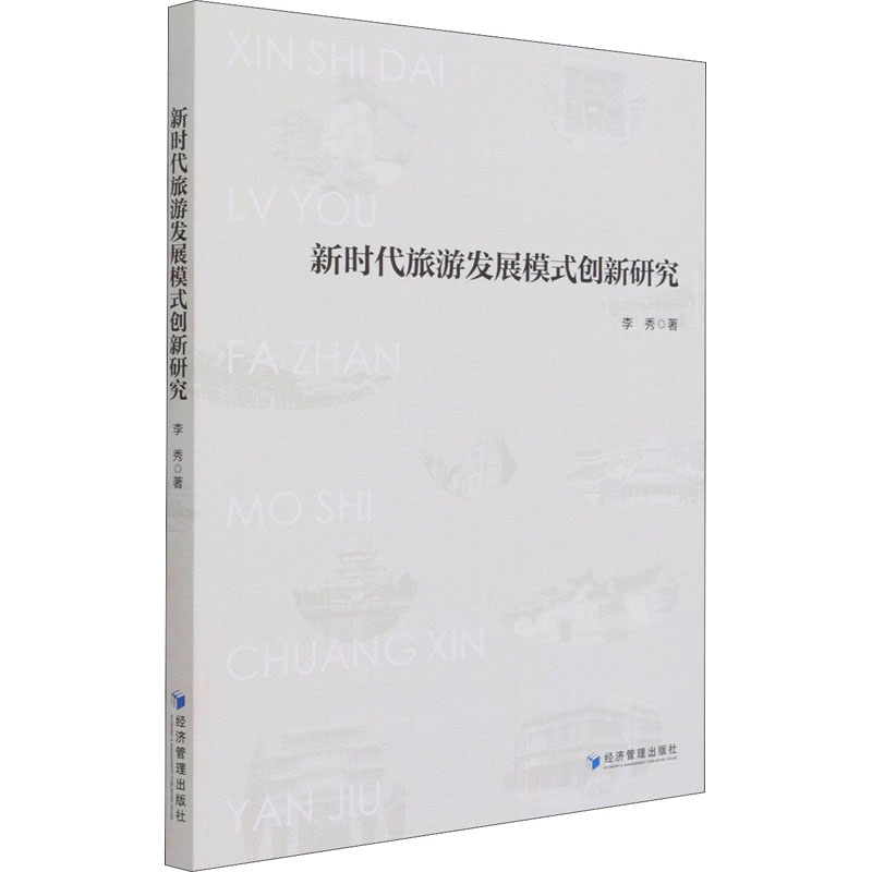 新时代旅游发展模式创新研究