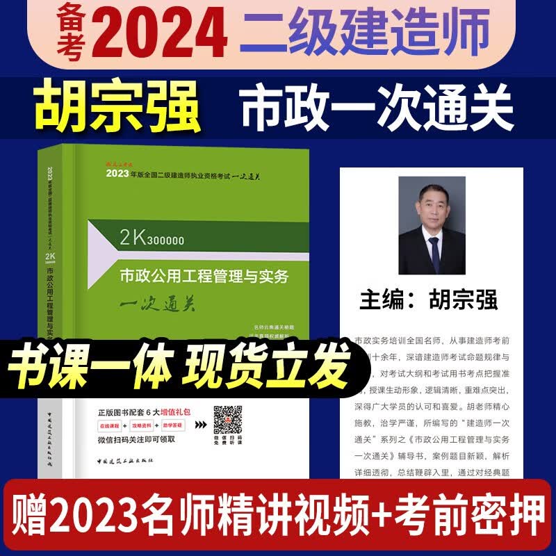【官方正版】2023二建考试用书 二级建造师一次通关2023 二建一次通关 二建2023教材配套辅导用书 二建 一次通关 胡宗强 市政实务一次通关