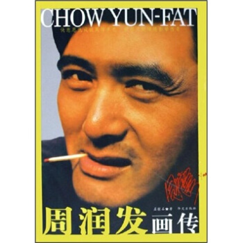 周润发画传【正版图书】