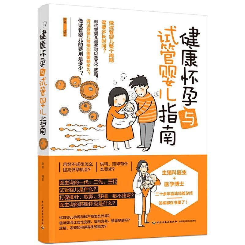 健康怀孕与试管婴儿指南 廖希 怀孕备孕书籍 试管婴儿助孕流程妊娠障碍免疫问题不孕流产案例解析生殖问题方法指导孕前准备书