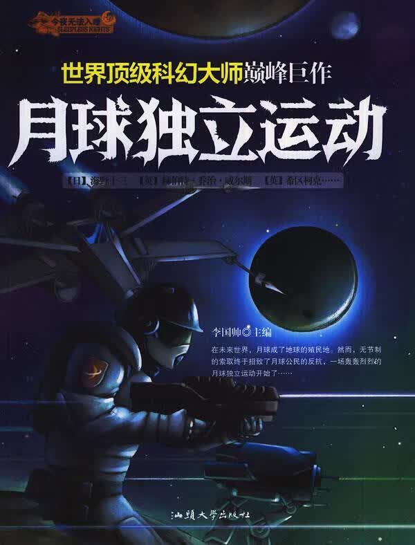 月球独立运动 李国帅 编【正版】