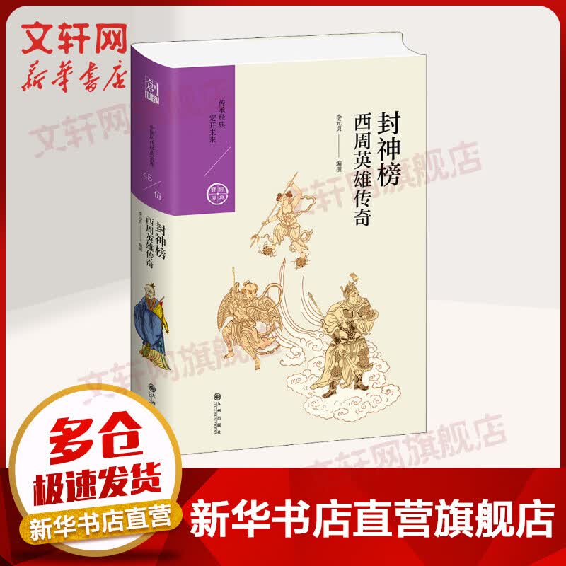 封神榜 西周英雄传奇