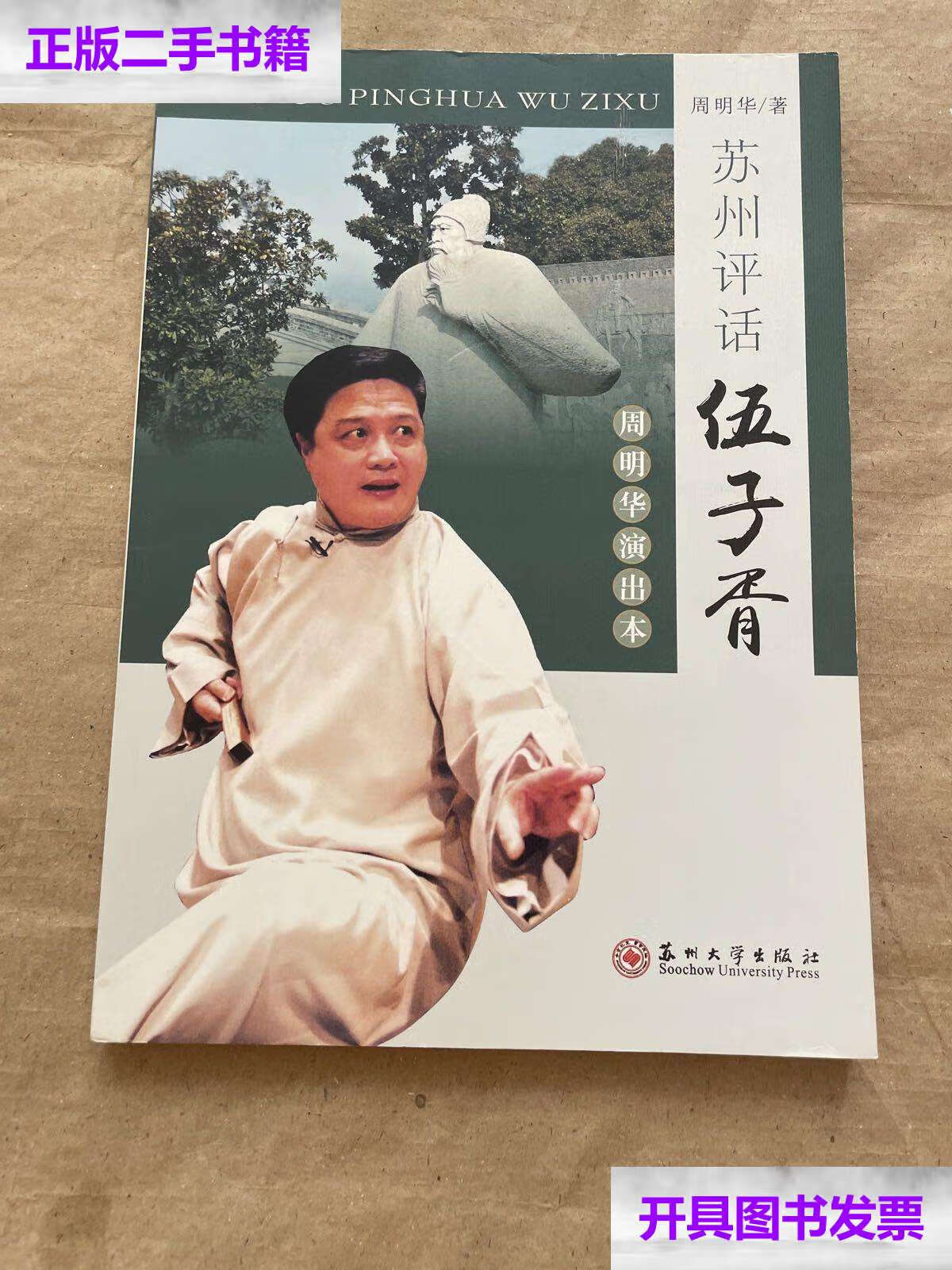 【二手9成新】苏州评话:伍子胥(周明华演出本) /周明华 苏州大学