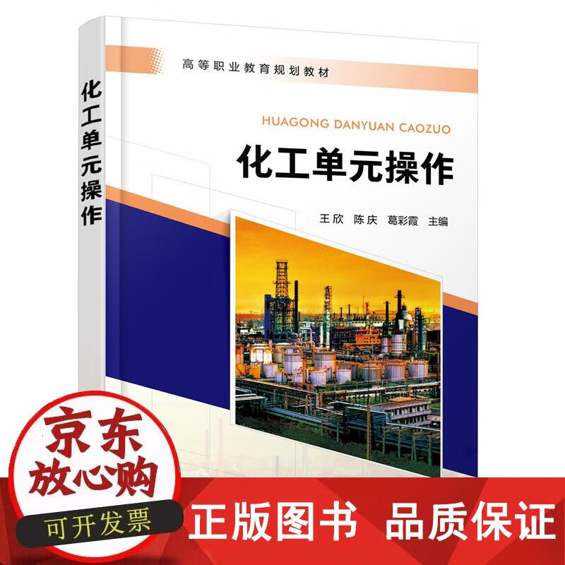 化工单元操作（王欣） 王欣,陈庆,葛彩霞 9787122416513正版