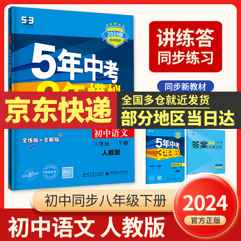 2024五年中考三年模拟五三八下初中八年级下册53八年级下5年中考3年模拟5.3天天练初二练习册语文数学英语政治历史地理生物全套自选 同步课本训练练习册 语文人教部编版RJ