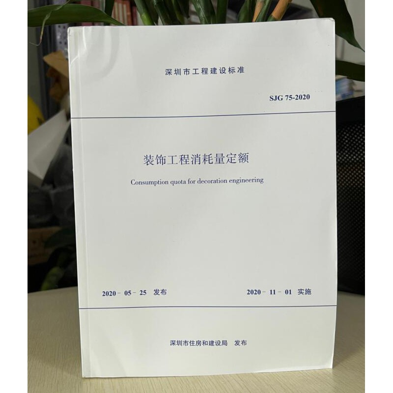 现货 2016版深圳市建筑工程消耗量定额2020深圳安装定额 深圳定额全套 土建 市政 园林 装饰装修qt SJG75-2020深圳市装饰工程消耗量定额