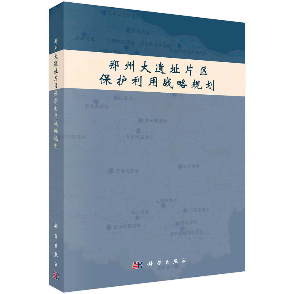 郑州大遗址片区保护利用战略规划