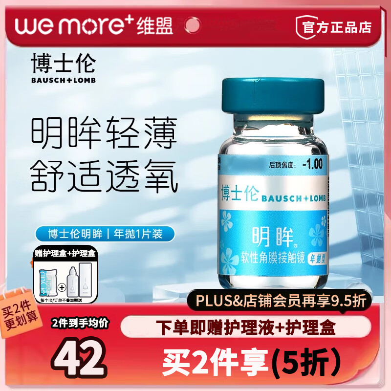 【线下同款】博士伦明眸亮睛近视隐形眼镜年抛1片高度数小直径透明隐型眼镜片12月抛非日抛半年抛官方正品 1片装【1副请拍2件】 375度