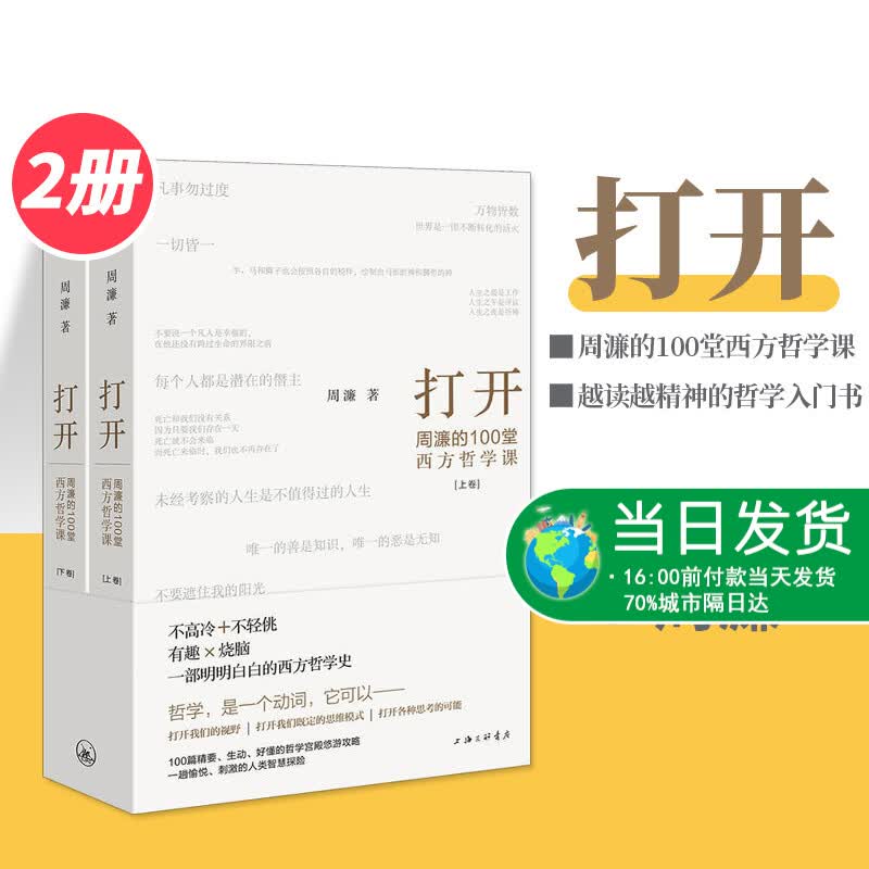 正版 打开周濂的100堂西方哲学课 周濂著部越读越精神的哲学入门书 一趟西方哲学探险之旅 哲学知识读