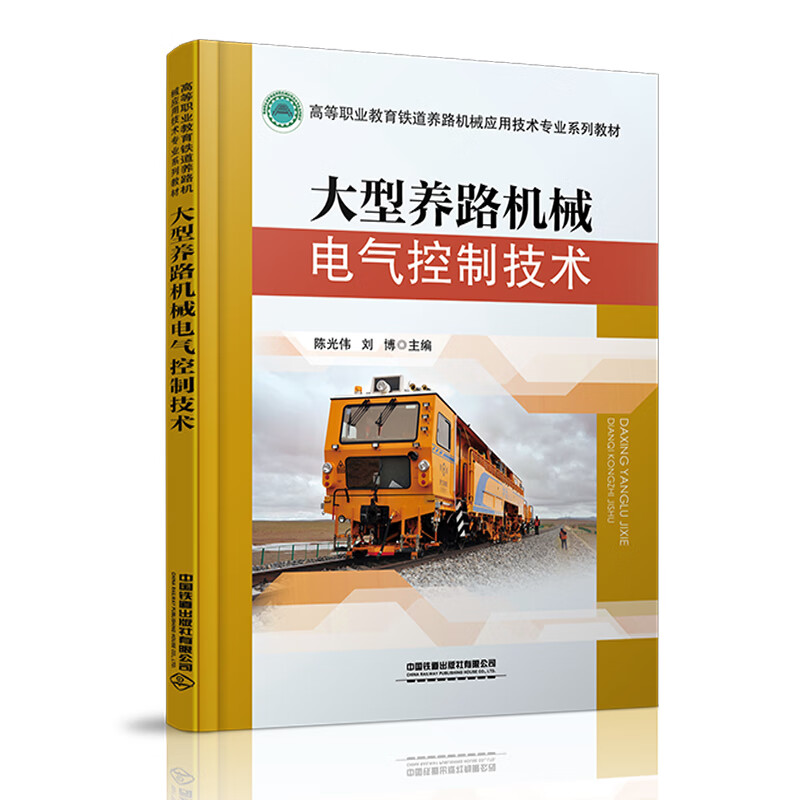 大型养路机械电气控制技术