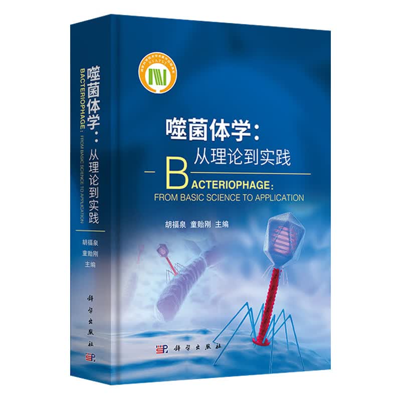 【正版现货】噬菌体学：从理论到实践 胡福泉童贻刚 噬菌体基础理论应用进展及经典操作技术专