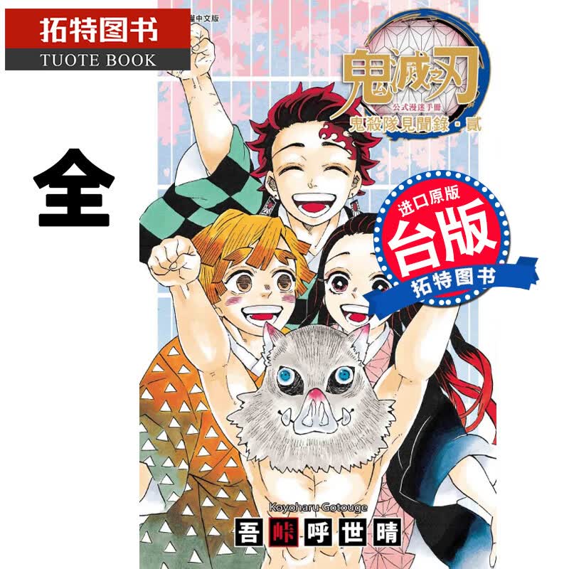 预售 鬼灭之刃公式漫迷手册 鬼杀队见闻录2 东立漫画书 进口原版书
