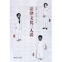 法律文化三人谈【放心选购】