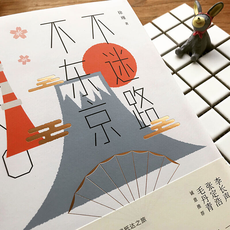 不迷路，不东京