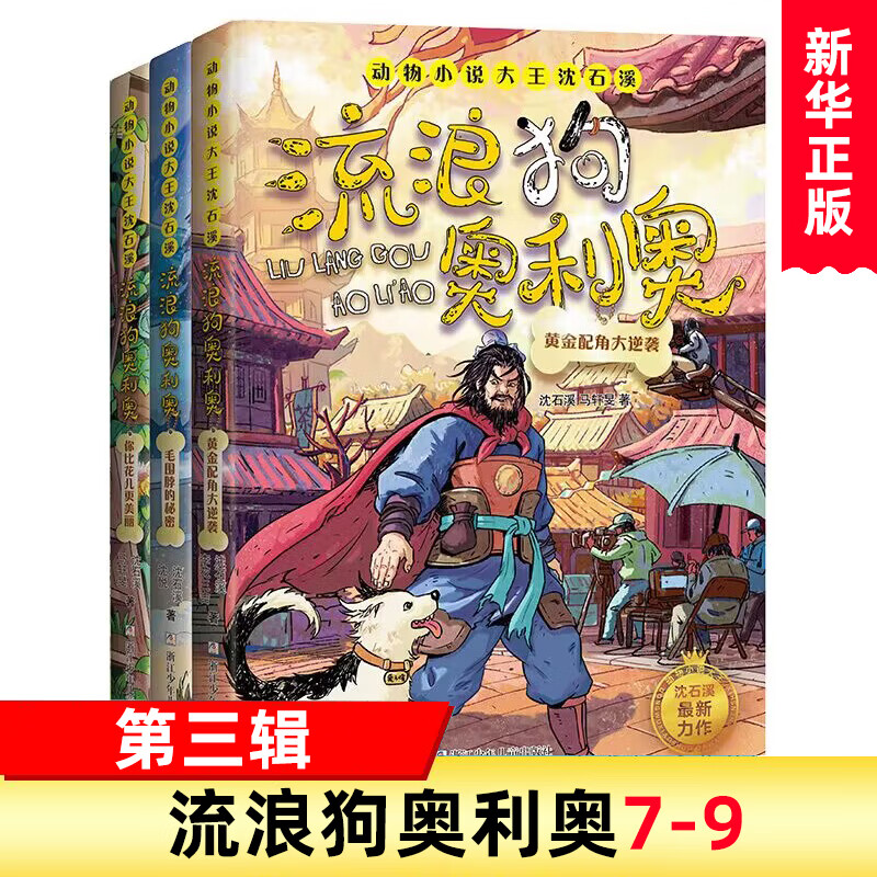 流浪狗奥利奥全套12册 自选  动物小说大王沈石溪力作 儿童文学课外