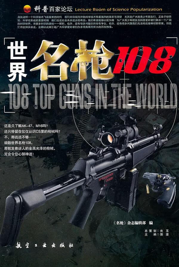 世界名枪108 《名枪》杂志编辑部 编 9787802432840【正版】