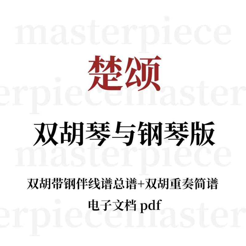 楚颂 双二胡重奏谱子协奏曲钢琴伴奏五线谱简谱曲谱电子版pdf乐谱