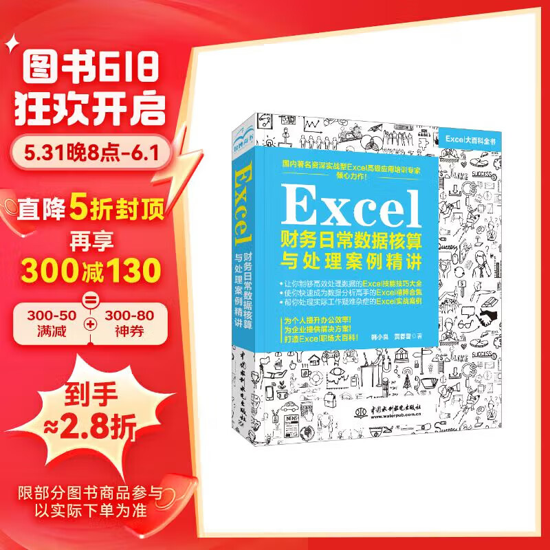 Excel财务日常数据核算与处理案例精讲 办公软件自学教材vba办公应用从入门到精通excel教程函数与公式excel数据处理与分析wpsoffice教程书籍power bi
