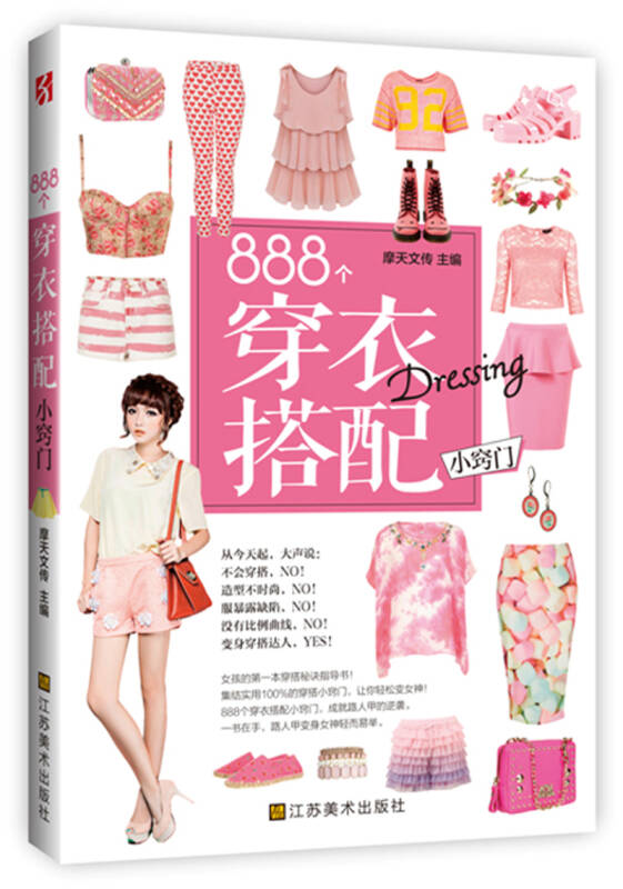 正版图书 888个穿衣搭配小窍门(一书在手，路人甲女神轻而易举。) 摩天文传编 江苏美术出版社 97