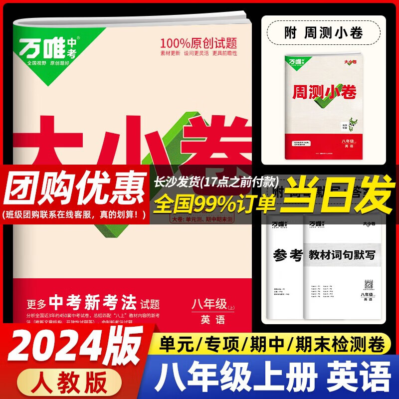 【当日发】万唯中考万唯大小卷8八年级上下册试卷初二期末复习模拟冲刺卷 同步教材单元检测卷卷万维 八年级上册 英语 人教版 RJ怎么样,好用不?