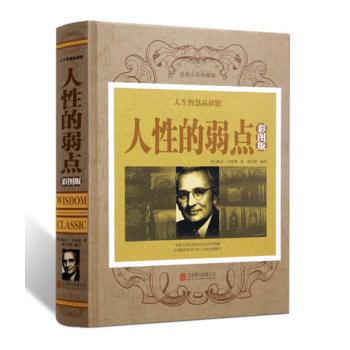 人性的弱点 [美] 戴尔·卡耐基,翟文明