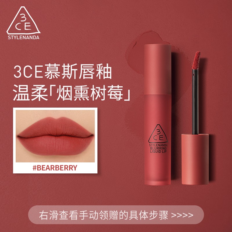 3CE雾面慕斯唇釉莓果森林BEARBERRY烟熏树莓[Y]