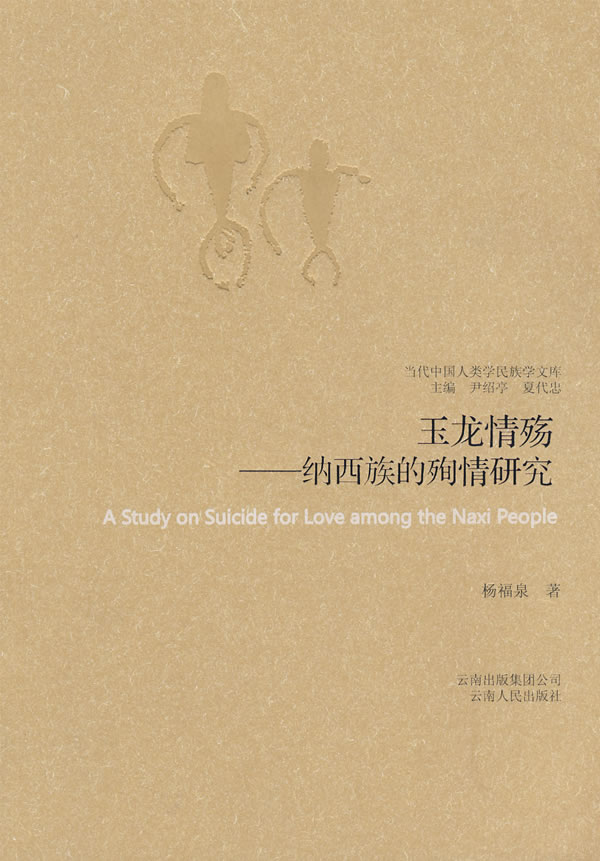 玉龙情殇-纳西族的殉情研究--当代中国人类学民族学文库 杨福泉