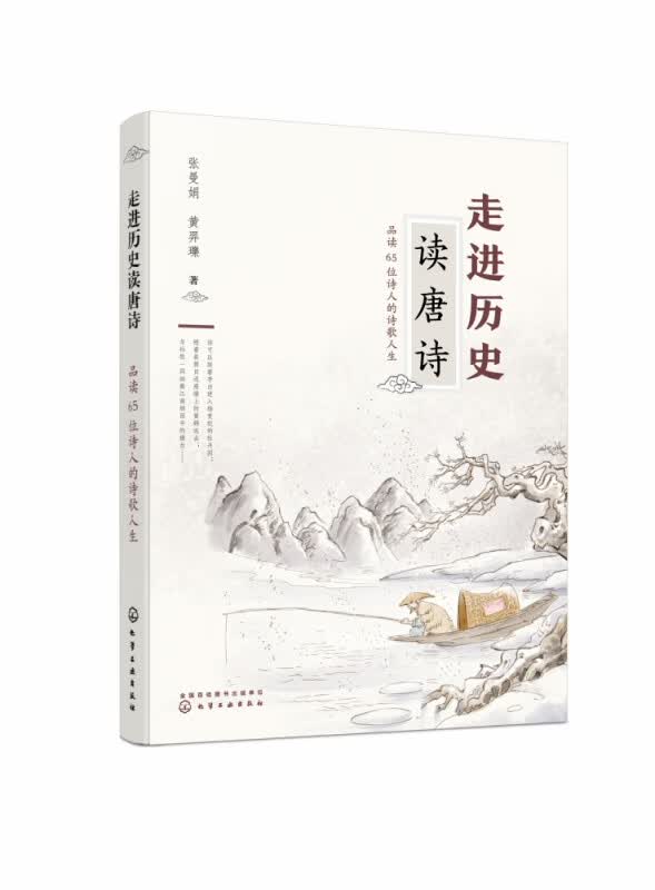 走进历史读唐诗 品读65位诗人的诗歌人生 一本书读透唐诗 带你走进盛唐的历史 品读诗歌经典 用讲故事的方式解读唐诗