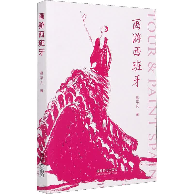 画游西班牙 图书